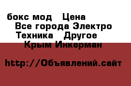 Joyetech eVic VT бокс-мод › Цена ­ 1 500 - Все города Электро-Техника » Другое   . Крым,Инкерман